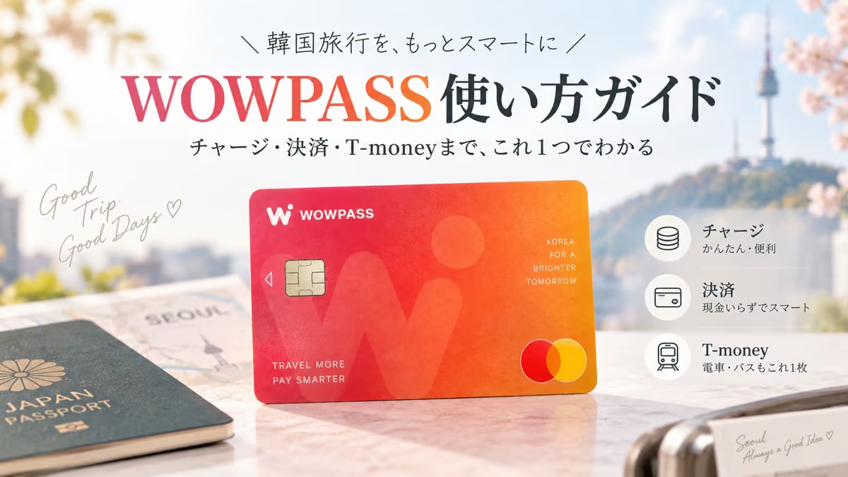 WOWPASS使い方ガイド｜チャージ・決済・T-money（記事用イメージ）